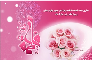 میلاد حضرت فاطمه زهرا (س) و روز مادر مبارک باد